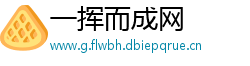一挥而成网